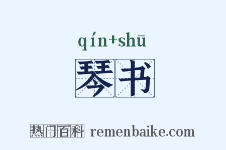 琴书是什么意思的图片